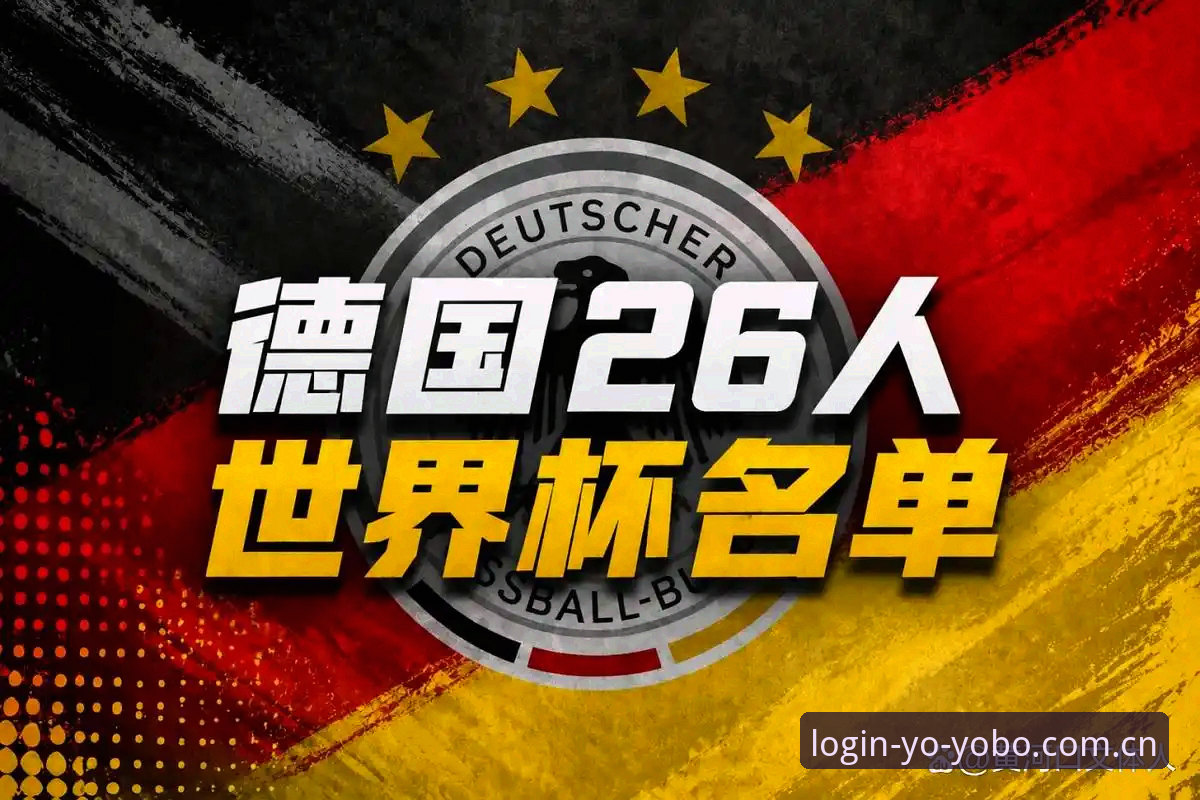 安全体育平台 德国队世界杯大名单出炉:实用观赛必备知识与平台体验分享